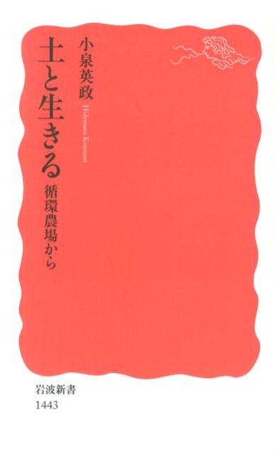 土と生きる 循環農場から （岩波新書　新赤版1443） [ 小泉 英政 ]