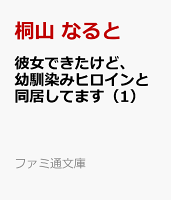彼女できたけど、幼馴染みヒロインと同居してます(1)