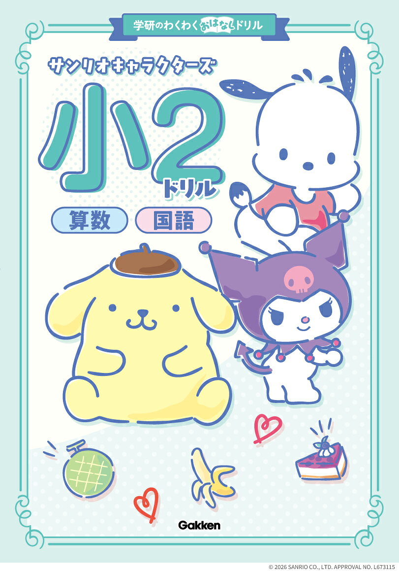 サンリオキャラクターズ 小2ドリル 算数・国語