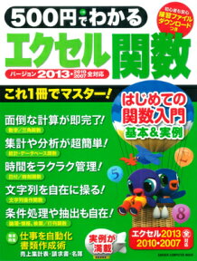 500円でわかるエクセル関数2013 基本＆実例、これ1冊で完全マスター！ （Gakken　computer　mook）