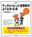 チックとトゥレット症候群がよくわかる本 （健康ライブラリーイラスト版） 