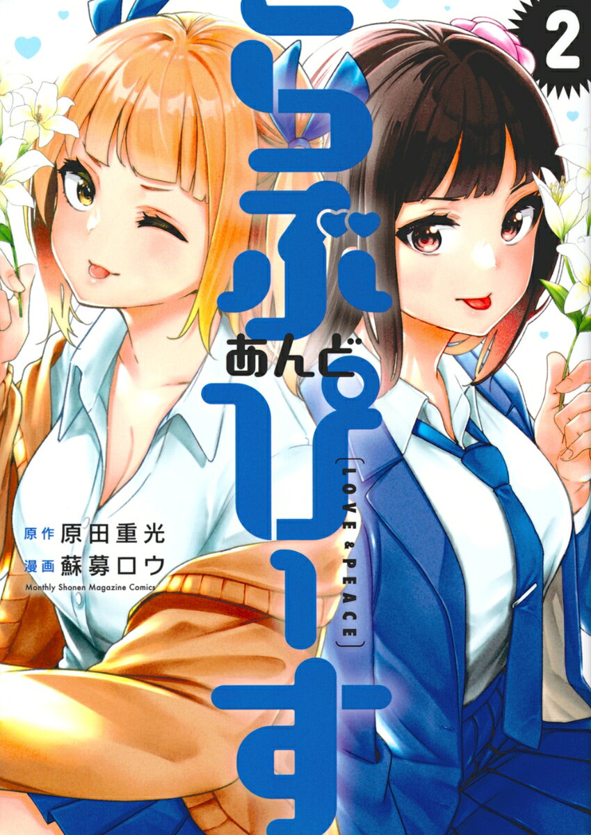 らぶ　あんど　ぴーす 2巻