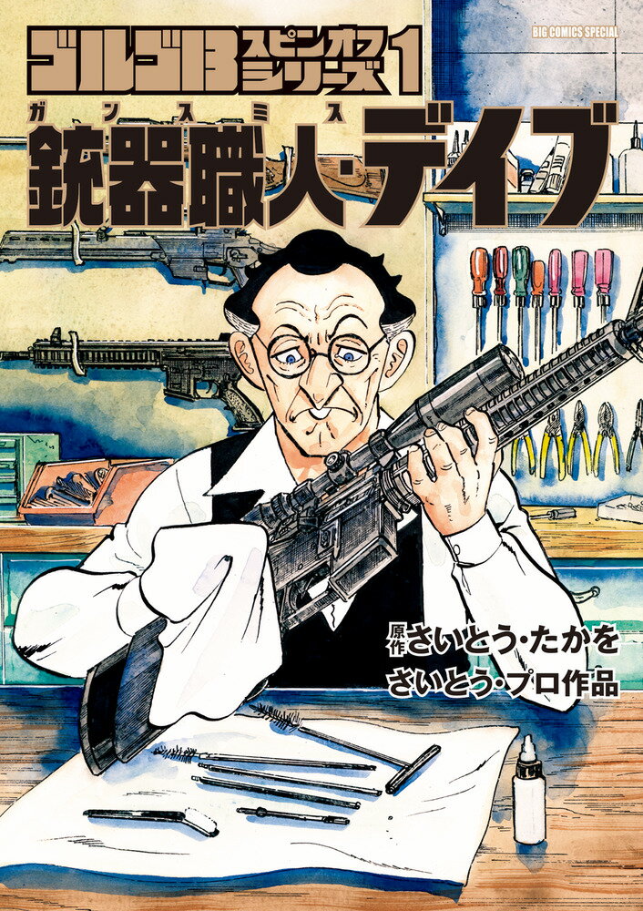 ゴルゴ13スピンオフシリーズ 1 銃器職人・デイブ （ビッグ コミックス） [ さいとう・ たかを ]