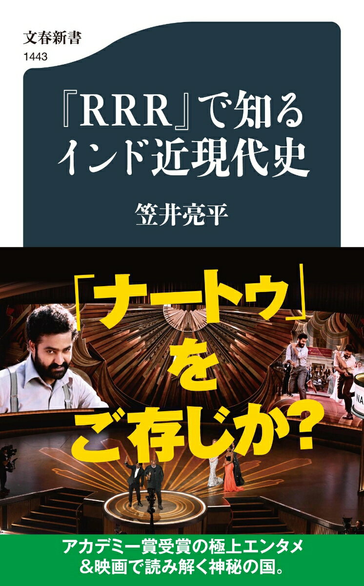 『RRR』で知るインド近現代史 （文春新書） [ 笠井 亮平 ]