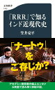 『RRR』で知るインド近現代史 （文春新書） 笠井 亮平