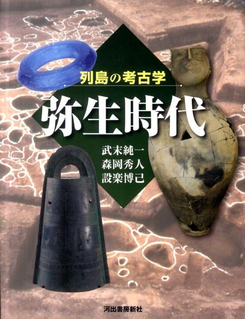列島の考古学　弥生時代