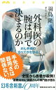 外科医の腕は何で決まるのか がん手術のすべてがわかる （幻冬舎新書） 