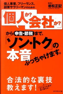 個人事業、フリーランス、副業サラリーマンのための「個人か？会社か？」から申告・節