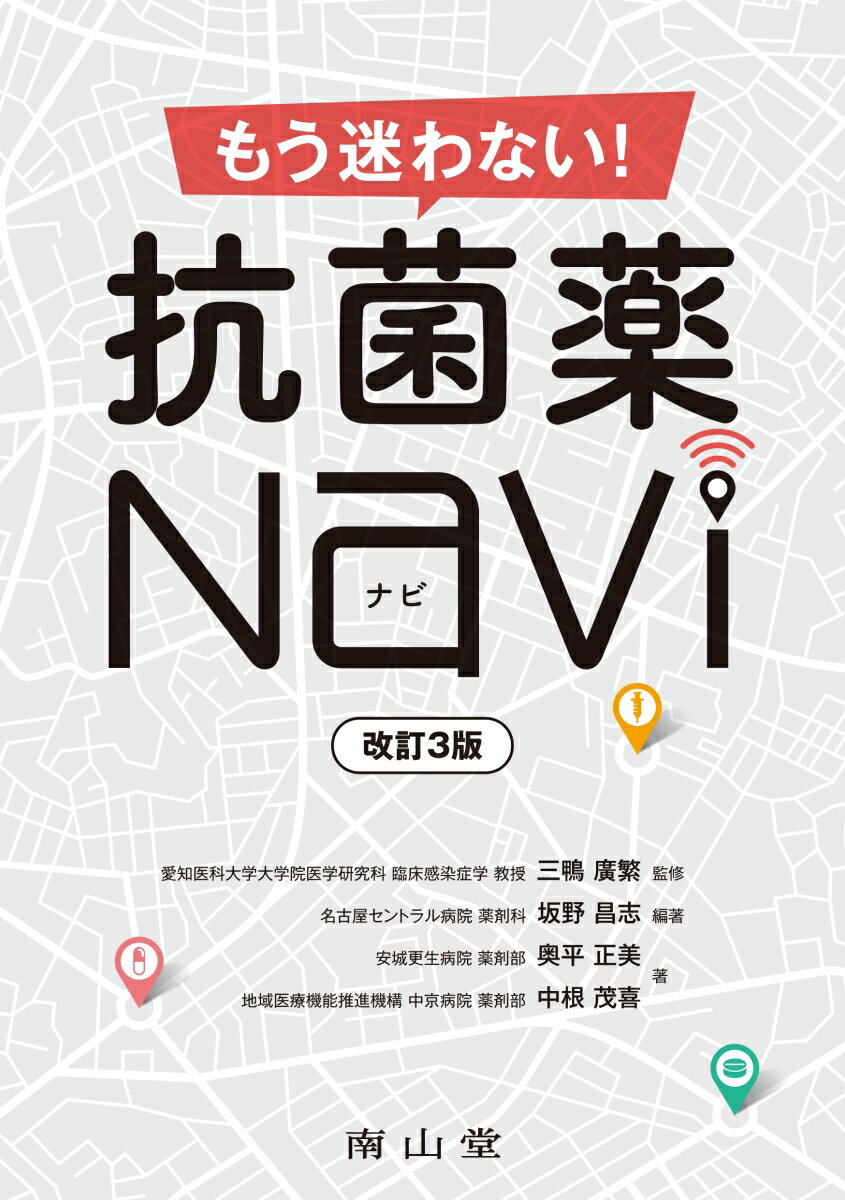 もう迷わない! 抗菌薬Navi