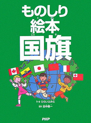 ものしり絵本国旗