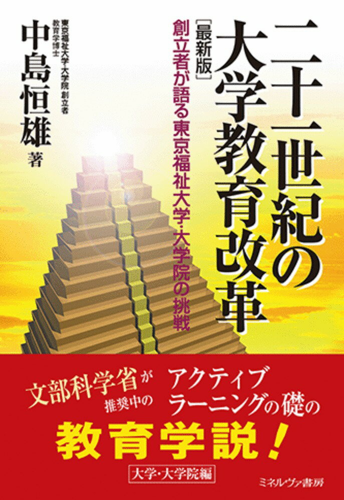 二十一世紀の大学教育改革［最新版］