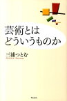 芸術とはどういうものか新装版 [ 三浦つとむ ]