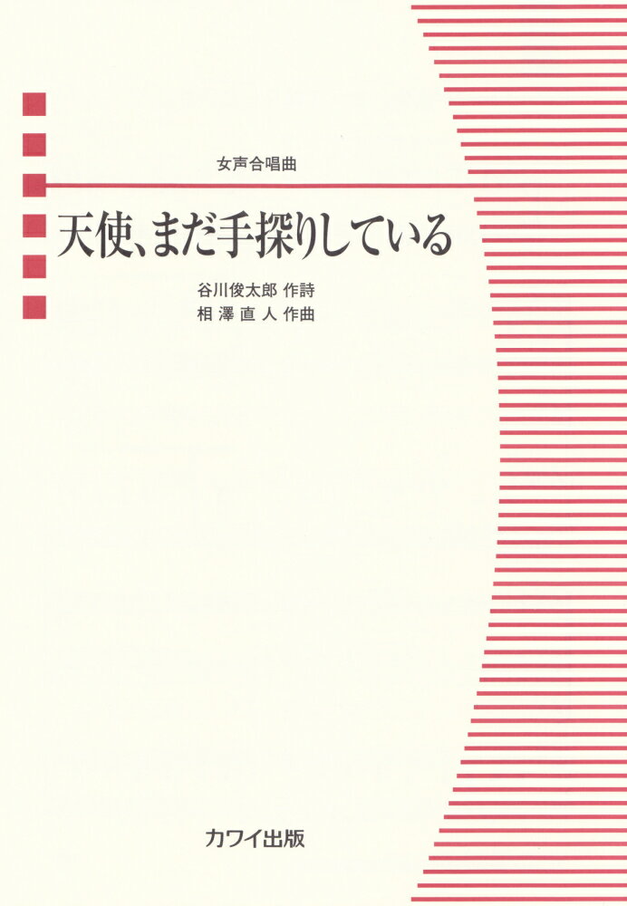 天使、まだ手探りしている