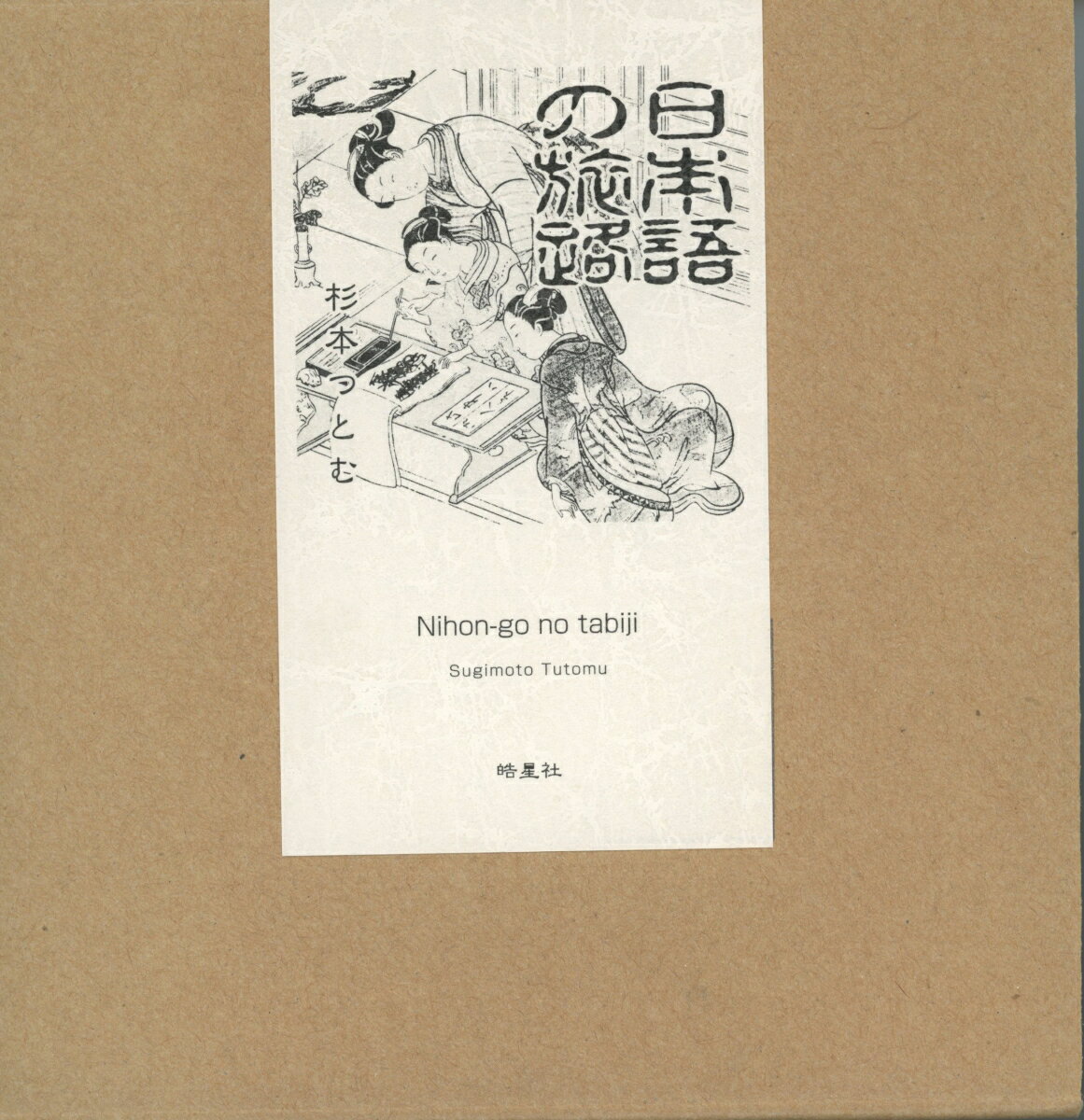 日本語の旅路 [ 杉本 つとむ ]