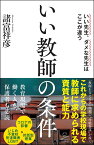 いい教師の条件 （SB新書） [ 諸富祥彦 ]