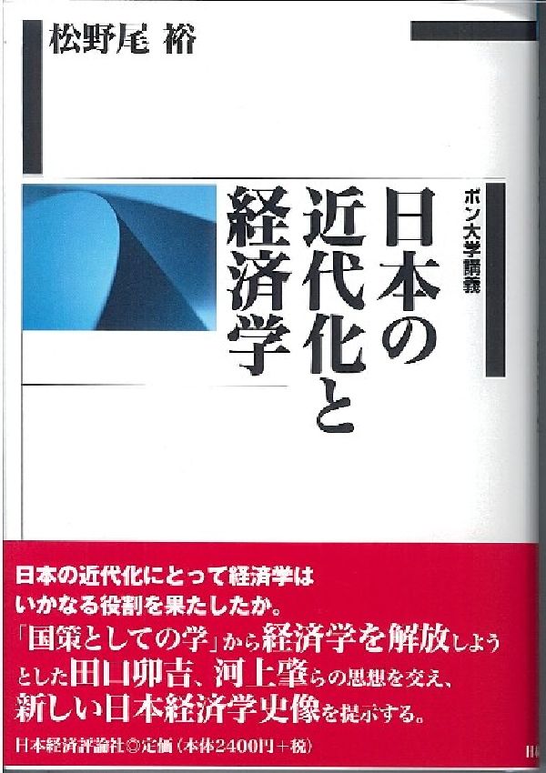 日本の近代化と経済学