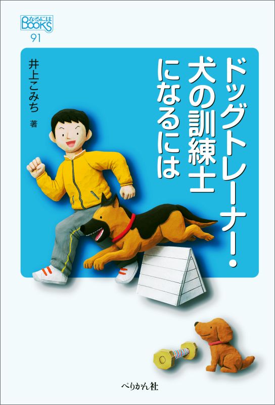 ドッグトレーナー・犬の訓練士になるには