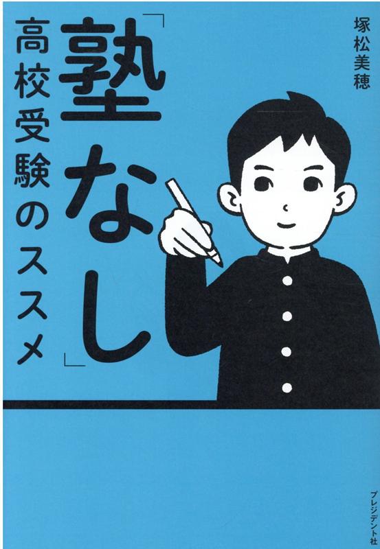 塾にいかなくても成績は伸ばせます！目標に向かって毎日の勉強習慣が身につく！塾にお金をかけず自宅学習すれば子どもが成長する！自宅学習だけで都立難関高校に合格した親子の「塾なし」志望校合格マニュアル。