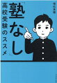 塾にいかなくても成績は伸ばせます！目標に向かって毎日の勉強習慣が身につく！塾にお金をかけず自宅学習すれば子どもが成長する！自宅学習だけで都立難関高校に合格した親子の「塾なし」志望校合格マニュアル。