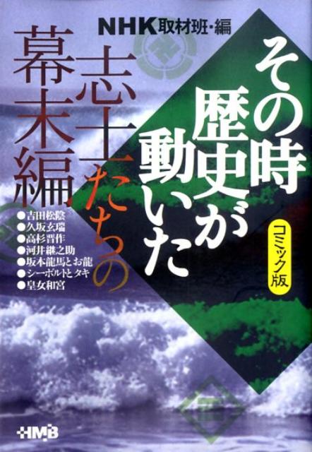 NHKその時歴史が動いた（志士たちの幕末編）