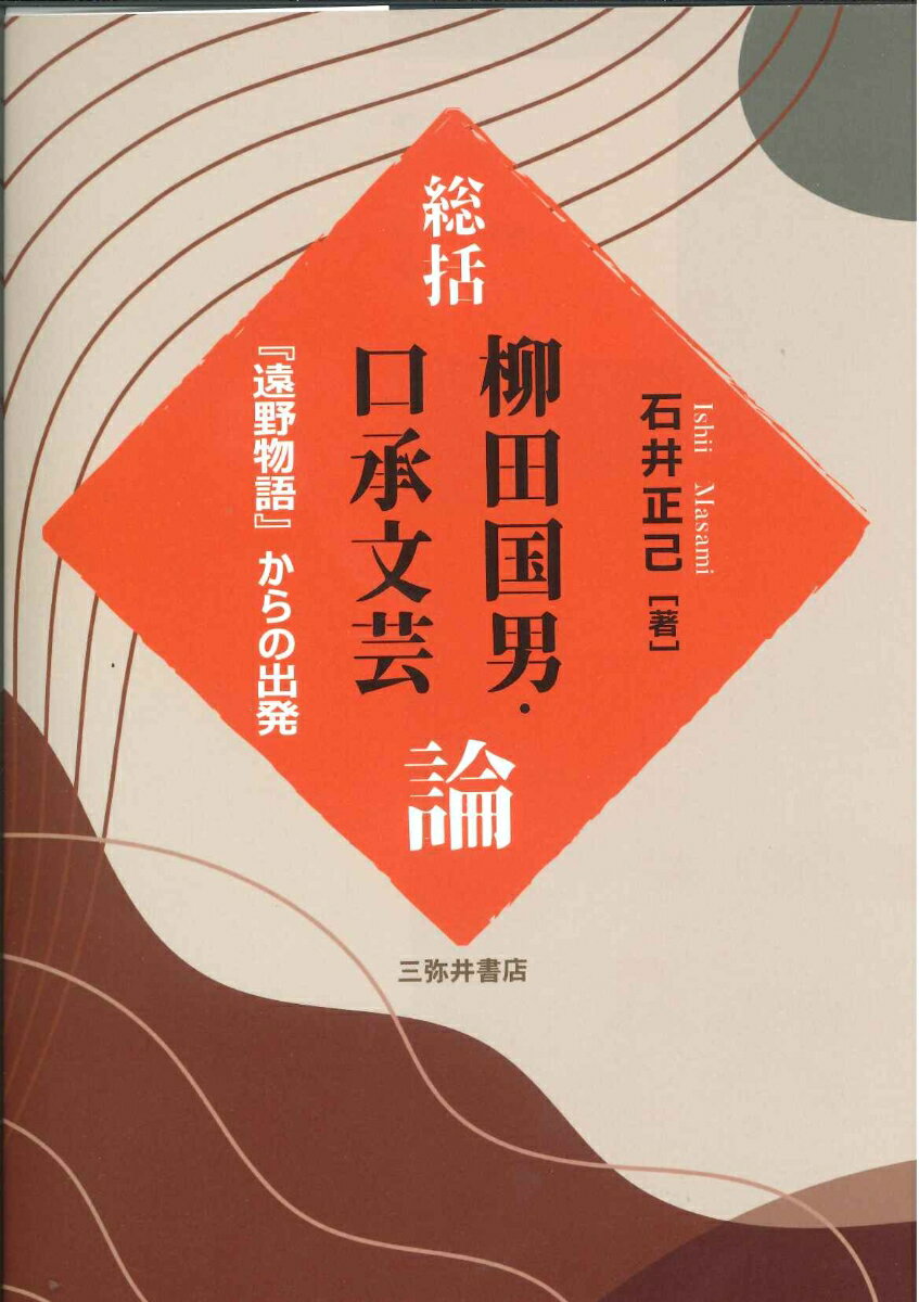 総括 柳田国男・口承文芸論