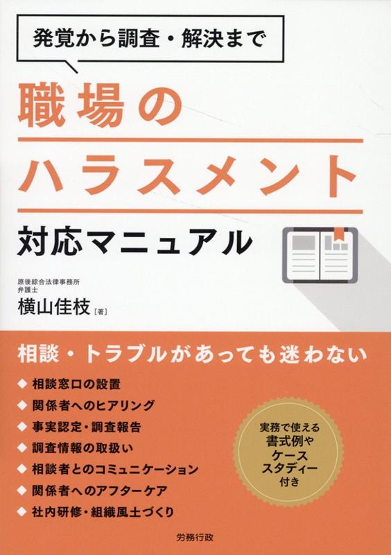 発覚から調査・解決まで 職場のハラスメント対応マニュアル