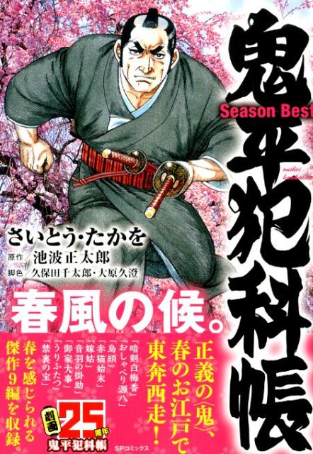 鬼平犯科帳Season　Best春風の候。