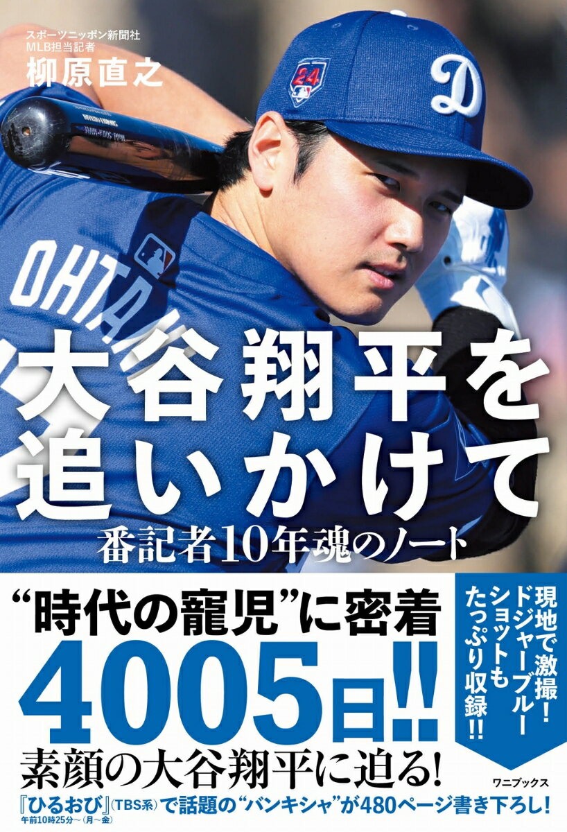 【楽天ブックス限定特典】大谷翔平を追いかけて - 番記者10年魂のノート(限定カバー)