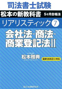 司法書士試験リアリスティック（7） 最新法改正に対応 会社法・商法・商業登記法 2 [ 松本雅典 ]