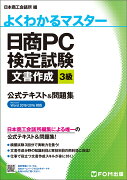 日商PC検定試験 文書作成 3級 公式テキスト&問題集 Word 2019/2016対応