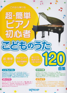 これなら弾ける超・簡単ピアノ初心者こどものうた120曲集