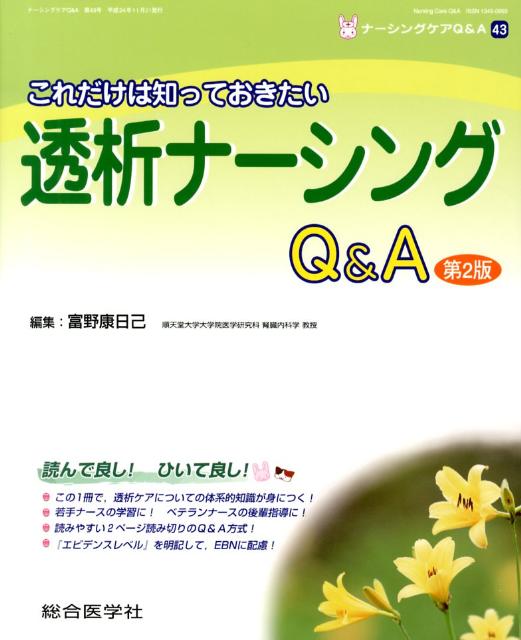 これだけは知っておきたい透析ナーシングQ＆A第2版