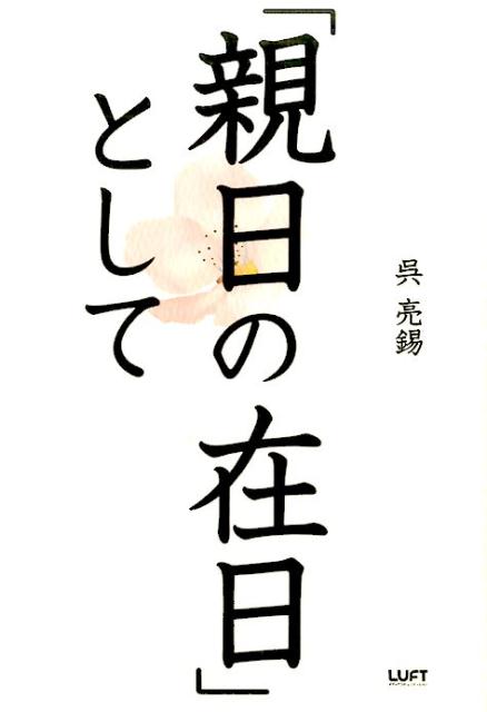 呉亮錫 INSTYLE　PUBLISHINGシンニチ ノ ザイニチ ト シテ ゴ,リョウセキ 発行年月：2016年10月 ページ数：241p サイズ：単行本 ISBN：9784906784431 呉亮錫（ゴリョウセキ） 作家、翻訳家。ウェブメディア「ザ・ニュー・スタンダード」編集長。米ボストン大学・国際関係学部を卒業後、雑誌編集者を経て独立。「第8回真の近現代史観懸賞論文」（アパ日本再興財団主催）にて佳作受賞。在日韓国人三世。横浜市出身（本データはこの書籍が刊行された当時に掲載されていたものです） 第1章　「安倍談話」が残した宿題ー「歴史」とは何か（「時代のバトン」としての歴史／「安倍談話」が言ったこと、言えなかったこと／靖国神社は「反省」の場か、「ありがとう」の場か）／第2章　お互いを称えあえる歴史認識を探してー東アジアの「自虐史観」を乗り越えるために（「君が代」にさえ耳をふさいだ高校時代／在日の自虐史観「強制的に連れてこられた」／韓国人の自虐史観「千年経っても被害者と加害者」／日本人の自虐史観「アジアを侵略した悪人の国」）／第3章　「日本国民になる」とは、どういう意味かー国を守ることと民主主義（みんなで国を守ることが民主主義の出発点／「政府や軍こそ戦争の原因」と言うマスコミが見落としていること／「核」の話をせずに、この国を守れるか／“右”も“左”もみんな日本人）／第4章　「ジャパニーズ・ドリーム」の国を目指してー移民問題を話し合う前に（難民を救った日本人と、「人類皆兄弟」の思想／「新しい日本人」の条件とは？）／第5章　「世界の中の日本」を考えるー「歴史戦」の先にある二十一世紀の世界（この素晴らしい国、日本／歴史問題は、日本の生命線／日本が示す世界平和のヒント） 本 人文・思想・社会 社会科学