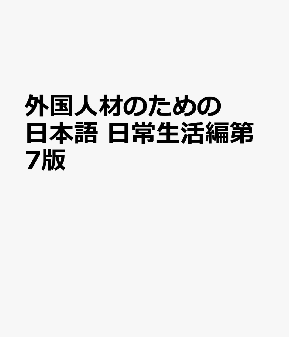 外国人材のための日本語 日常生活編第7版