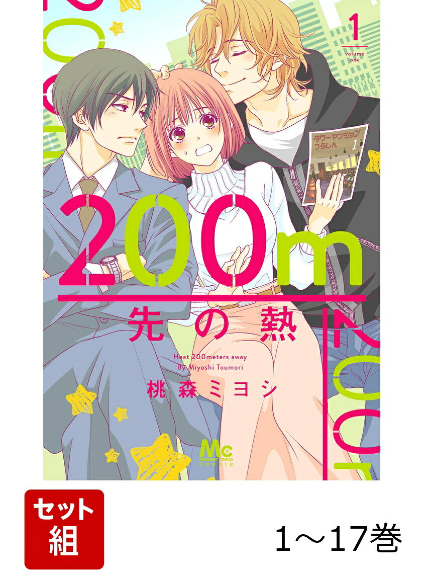【全巻】 200m先の熱 1-17巻セットの表紙