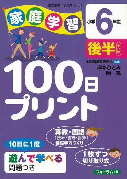 【バーゲン本】家庭学習100日プリント　小学6年生後半 （家庭学習100日プリント） [ 岸本　ひとみ　他 ]