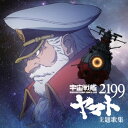 『宇宙戦艦ヤマト2199』主題歌集 (アニメーション)