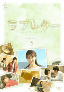 ラブレター DVD-BOX3