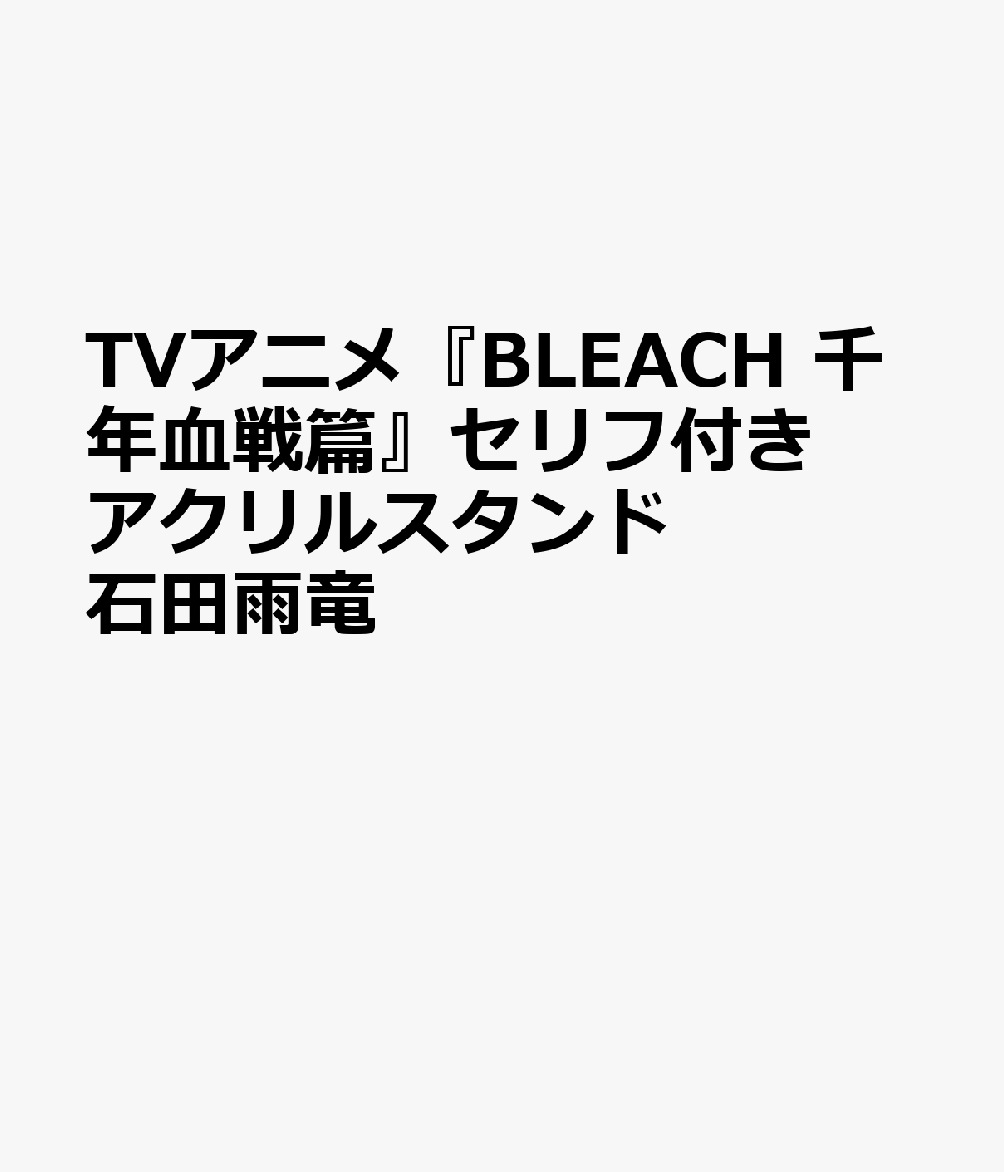 TVアニメ『BLEACH　千年血戦篇』セリフ付きアクリルスタンド　石田雨竜