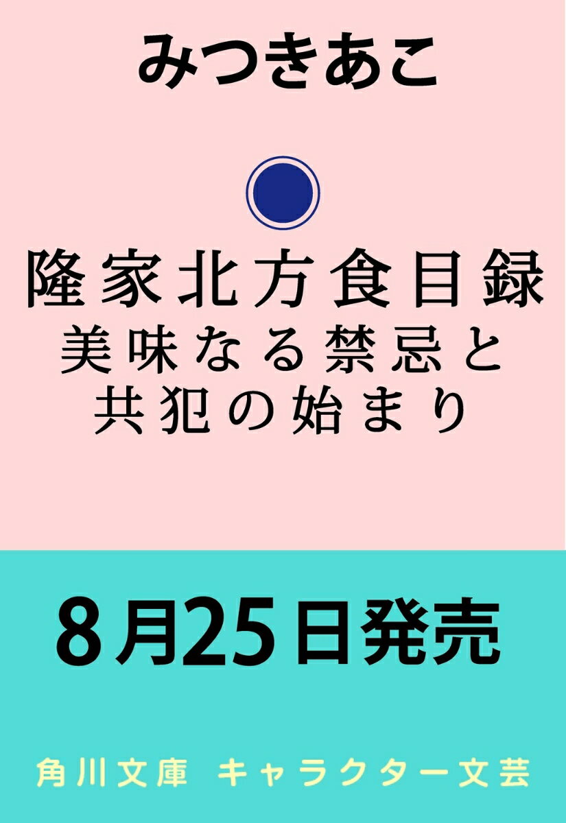 隆家北方食目録 美味なる禁忌と共犯の始まり