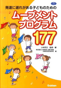 発達に遅れがある子どものためのムーブメントプログラム177 （学研のヒューマンケアブックス） [ 小林芳文 ]