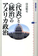 〈代表〉と〈統治〉のアメリカ政治