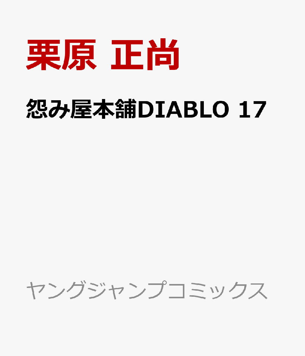 怨み屋本舗DIABLO 17