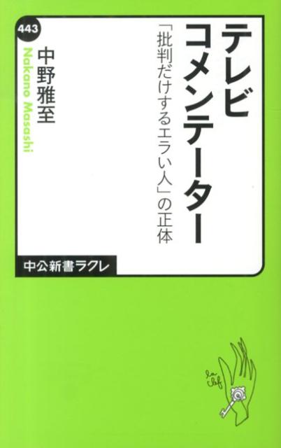 テレビコメンテーター - 「批判だけするエラい人」の正体