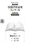 第91回（2024年度）　NHK全国学校音楽コンクール課題曲　高等学校　混声四部合唱　明日（あした）のノート [ 俵 万智 ]