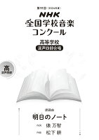 第91回（2024年度） NHK全国学校音楽コンクール課題曲 高等学校 混声四部合唱 明日（あした）のノート