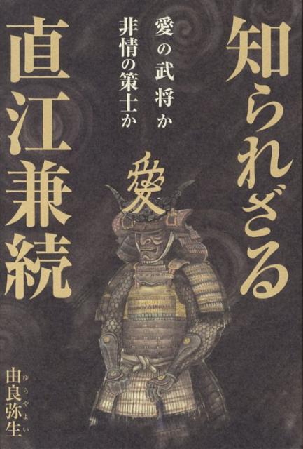 知られざる直江兼続