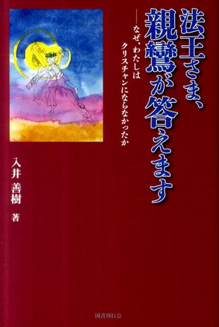 法王さま、親鸞が答えます