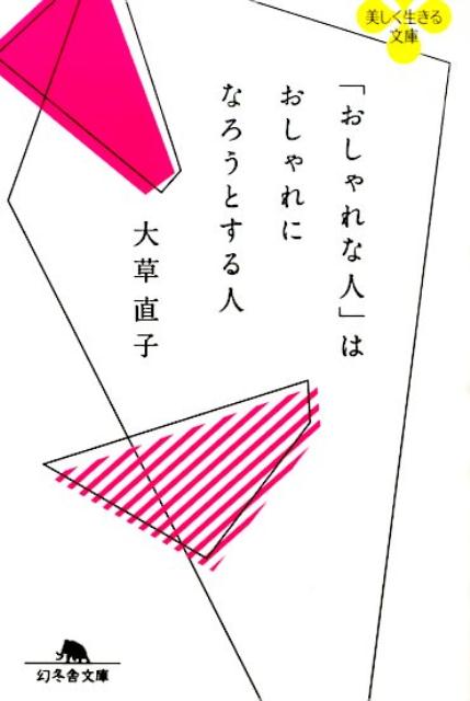 楽天楽天ブックス「おしゃれな人」はおしゃれになろうとする人 （幻冬舎文庫） [ 大草直子 ]