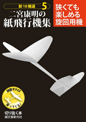 二宮康明の紙飛行機集 狭くても楽しめる旋回用機